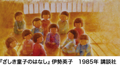 『ざしき童子のはなし』 伊勢英子　1985年 講談社