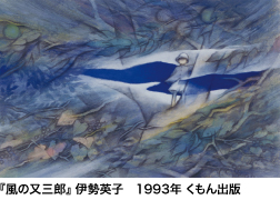 『風の又三郎』 伊勢英子　1993年 くもん出版