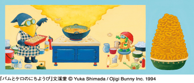 『バムとケロのにちようび』文溪堂(c)Yuka Shimada/Ojigi Bunny Inc. 1994