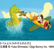 『バムとケロのそらのたび』文溪堂(c)Yuka Shimada/Ojigi Bunny Inc. 1995