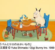 『バムとケロのおかいもの』文溪堂(c)Yuka Shimada/Ojigi Bunny Inc. 1999