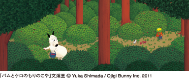 『バムとケロのもりのこや』文溪堂(c)Yuka Shimada/Ojigi Bunny Inc. 2011