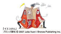 『イエコさん』ブロンズ新社(c)2007 Julia Vuori/Bronze Publishing Inc.