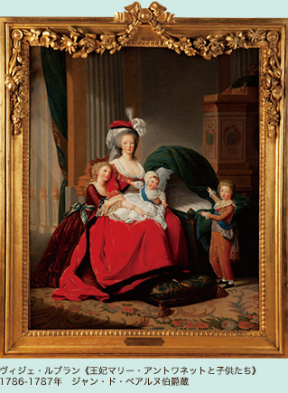 ヴィジェ・ルブラン《王妃マリー・アントワネットと子供たち》1786-1787年　ジャン・ド・ベアルヌ伯爵蔵