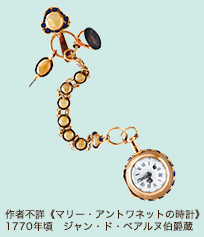 作者不詳《マリー・アントワネットの時計》1770年頃　ジャン・ド・ベアルヌ伯爵蔵