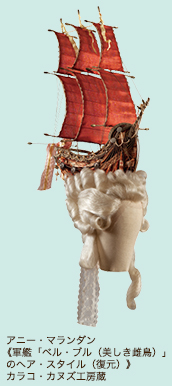 アニー・マランダン《軍艦「ベル・ブル（美しき雌鳥）」のヘア・スタイル（復元）》　カラコ・カヌズ工房蔵