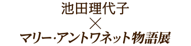 池田理代子×マリー・アントワネット物語展 コラボ企画