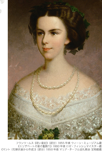 フランツ・ルス《若い皇妃》（部分）1855年頃 ウィーン・ミュージアム蔵　《エリザベートの星の髪飾り》1860年頃 ロゼ・フィッシュマイスター蔵　《マント（花嫁衣装から作成）》（部分）1850年頃 マリア・ターフル巡礼教会 宝物館蔵