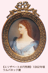 《エリザベートの円形牌》1862年頃 ウルバネック蔵