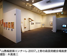 「山愚痴屋澱エンナーレ2007」上野の森美術館会場風景　撮影：木奥恵三 