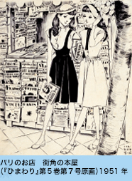 パリのお店　街角の本屋（『ひまわり』第5巻第7号原画）1951年