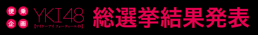 便乗企画YKI48総選挙結果発表