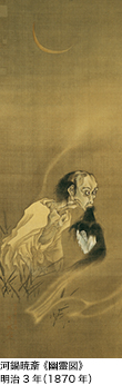 河鍋暁斎《幽霊図》　明治3年（1870年）