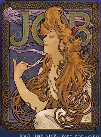 〈ジョブ〉 1896年 リトグラフ／ポスター チマル・コレクション