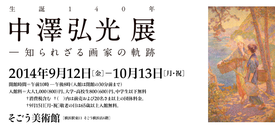 中澤弘光展 2014年9月12日（金）～10月13日（月・祝）