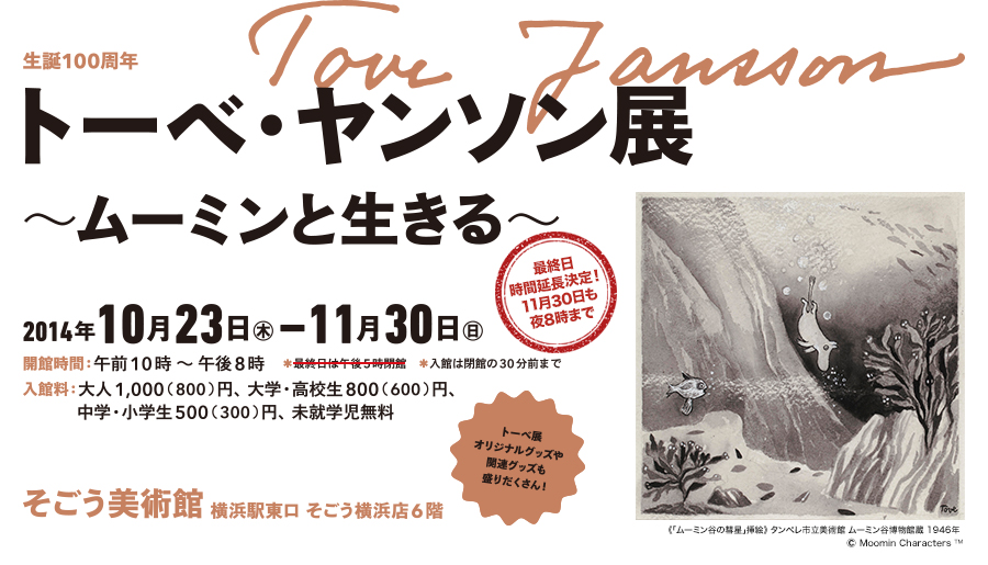 生誕100周年 トーベ・ヤンソン展 〜ムーミンと生きる〜 2014年10月23日（木）～11月30日（日）