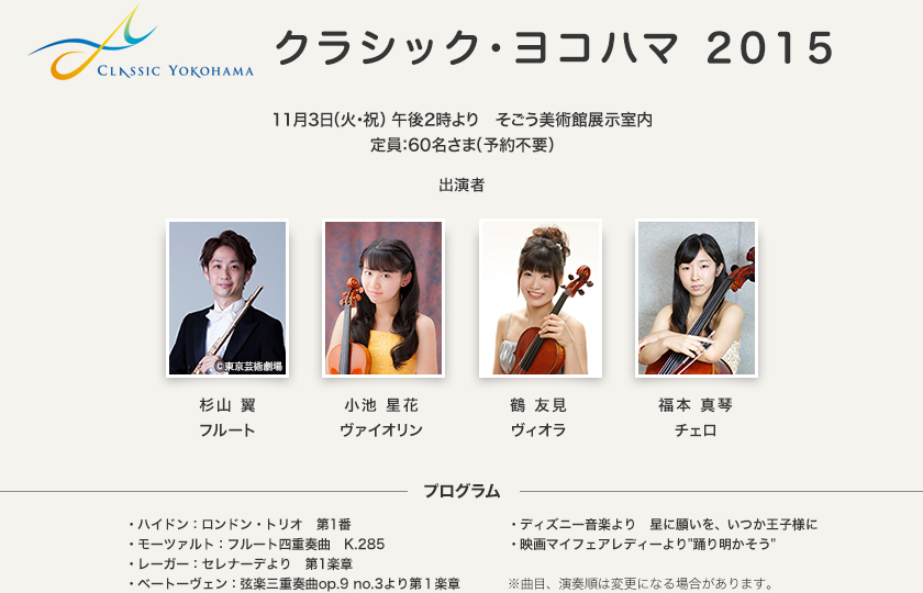 CLASSIC YOKOHAMA クラシック・ヨコハマ2015