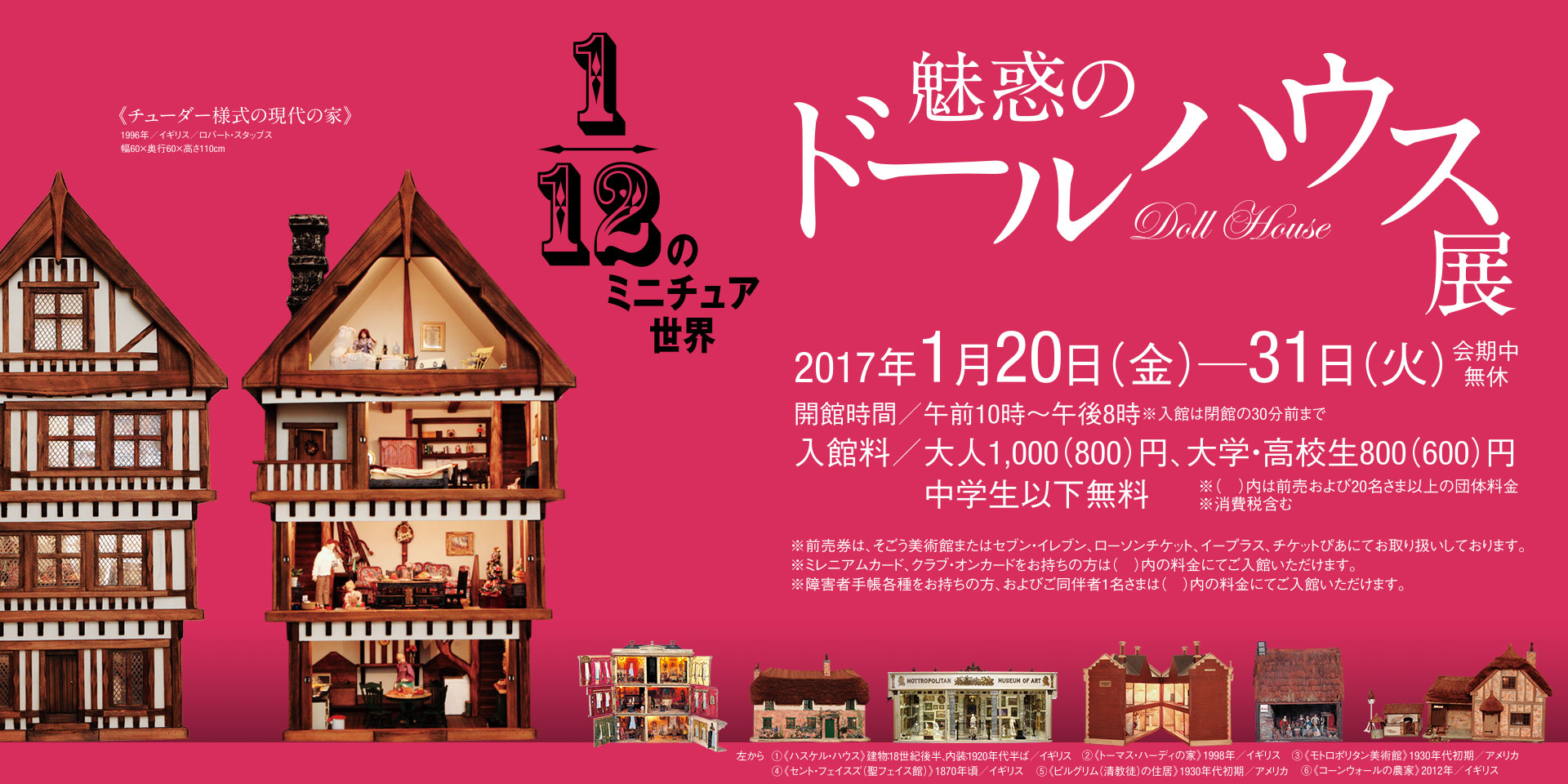 魅惑のドールハウス展