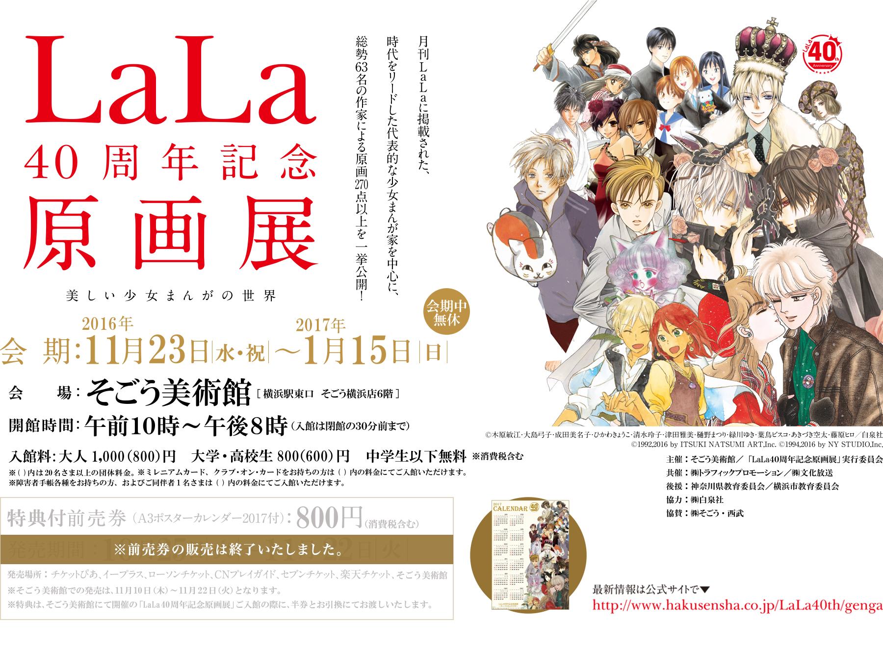 LaLa40周年記念原画展
～美しい少女まんがの世界