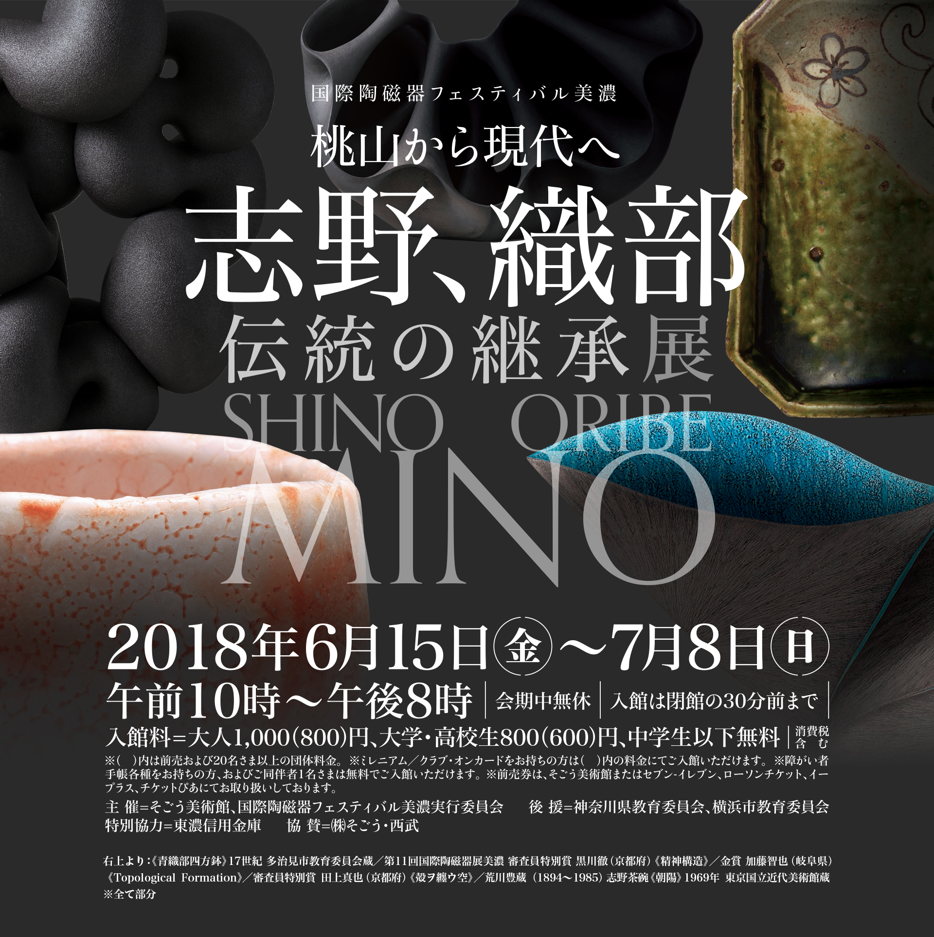 国際陶磁器フェスティバル美濃 桃山から現代へ 志野、織部 伝統の継承展