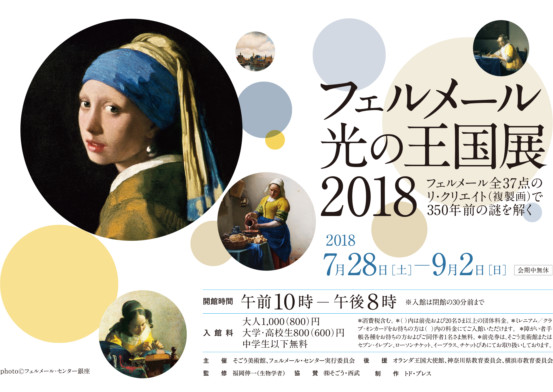 フェルメール 光の王国展 2018