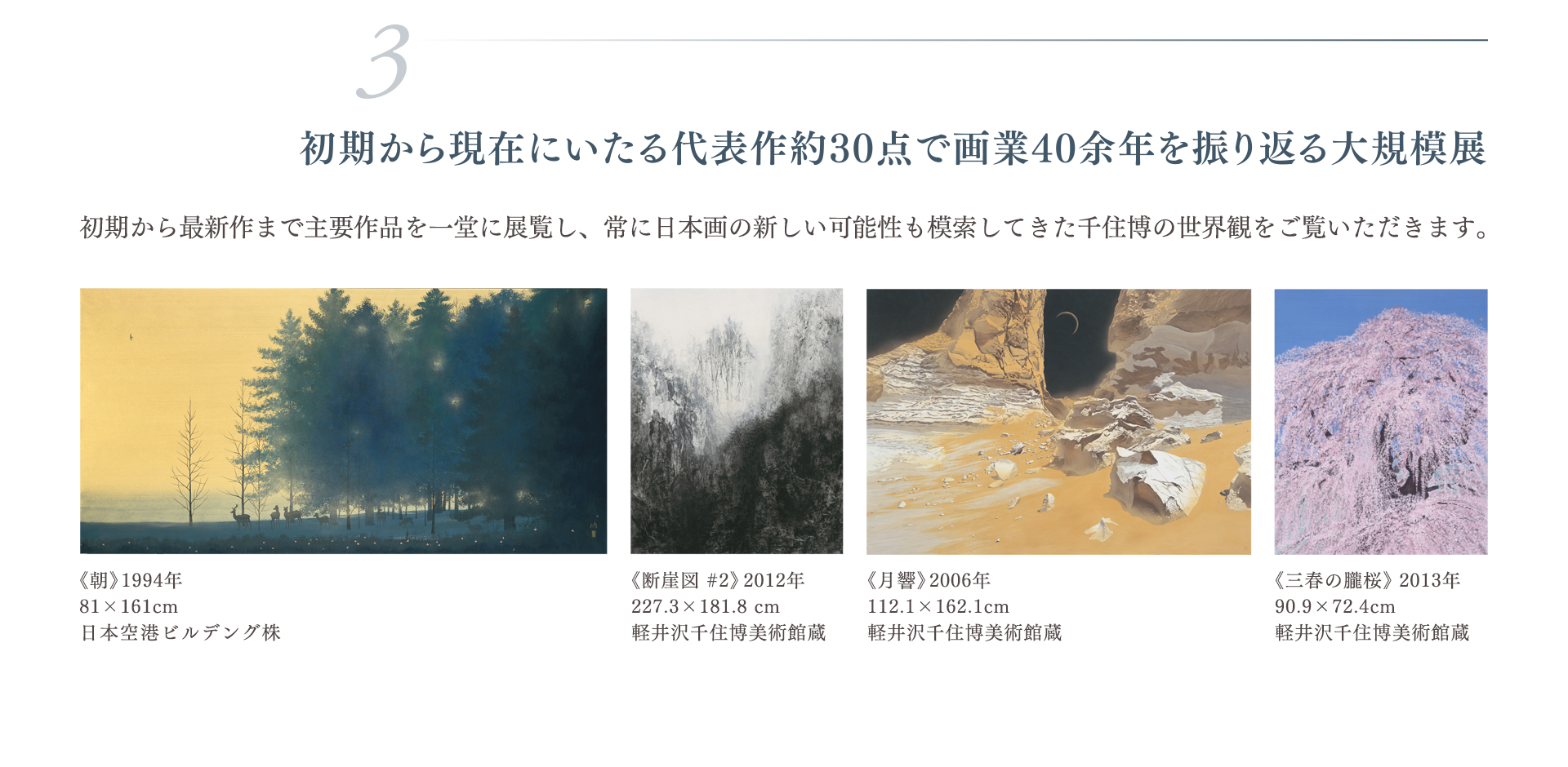 高野山金剛峯寺 襖絵完成記念 千住 博展 ―日本の美を極め、世界の美を拓く―
