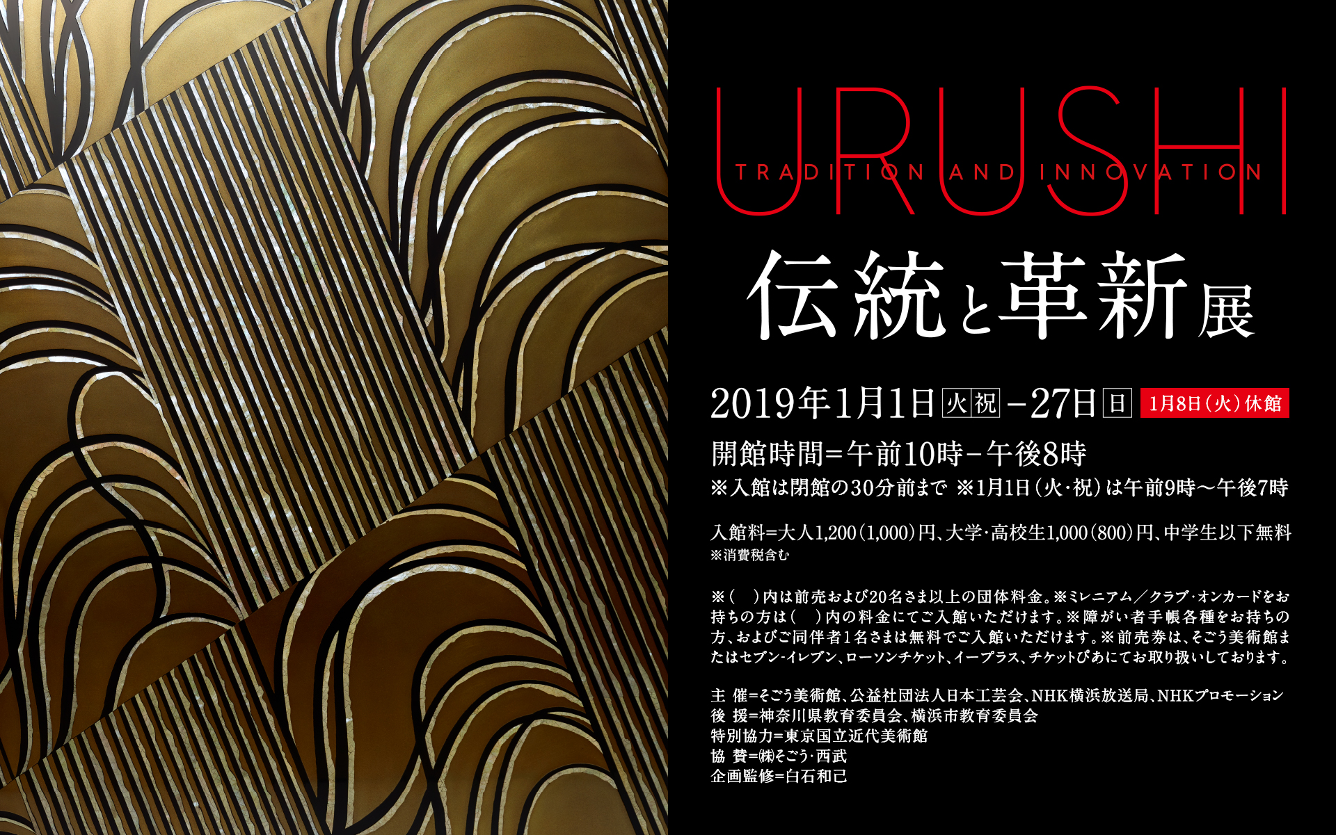 「URUSHI 伝統と革新」展