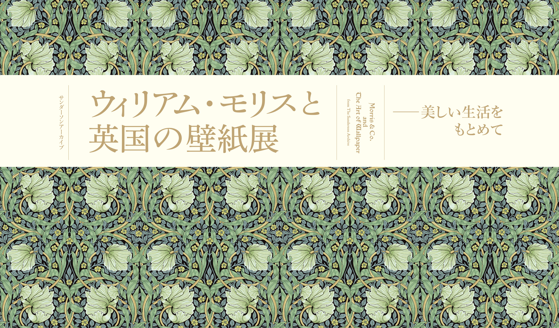 サンダーソンアーカイブ ウィリアム・モリスと英国の壁紙展 －美しい生活をもとめて－