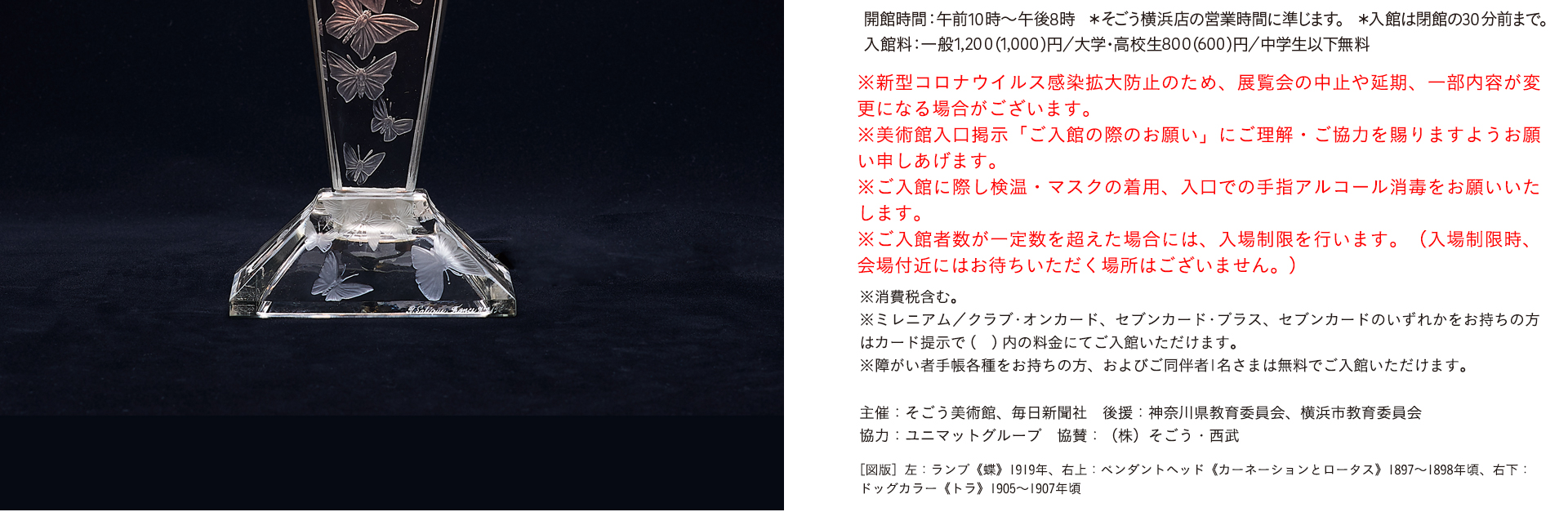 ラリック・エレガンス 宝飾とガラスのモダニティ ユニマットコレクション