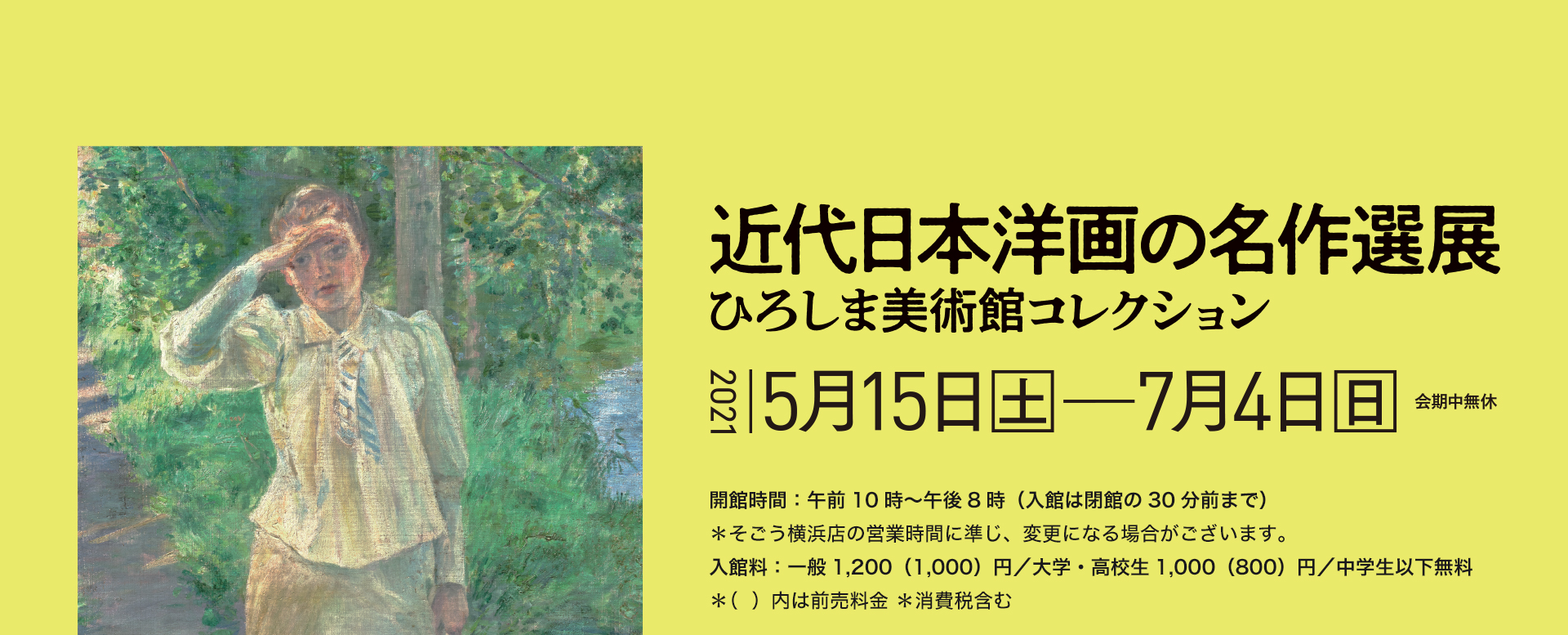 近代日本洋画の名作選展 ひろしま美術館コレクション