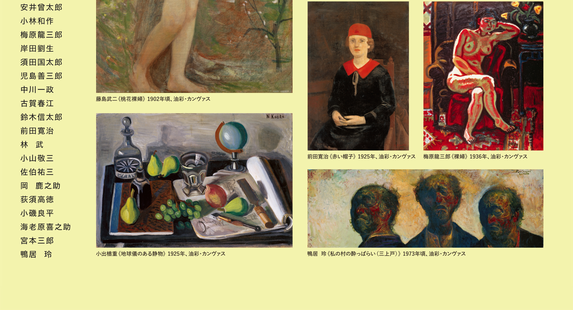 近代日本洋画の名作選展 ひろしま美術館コレクション