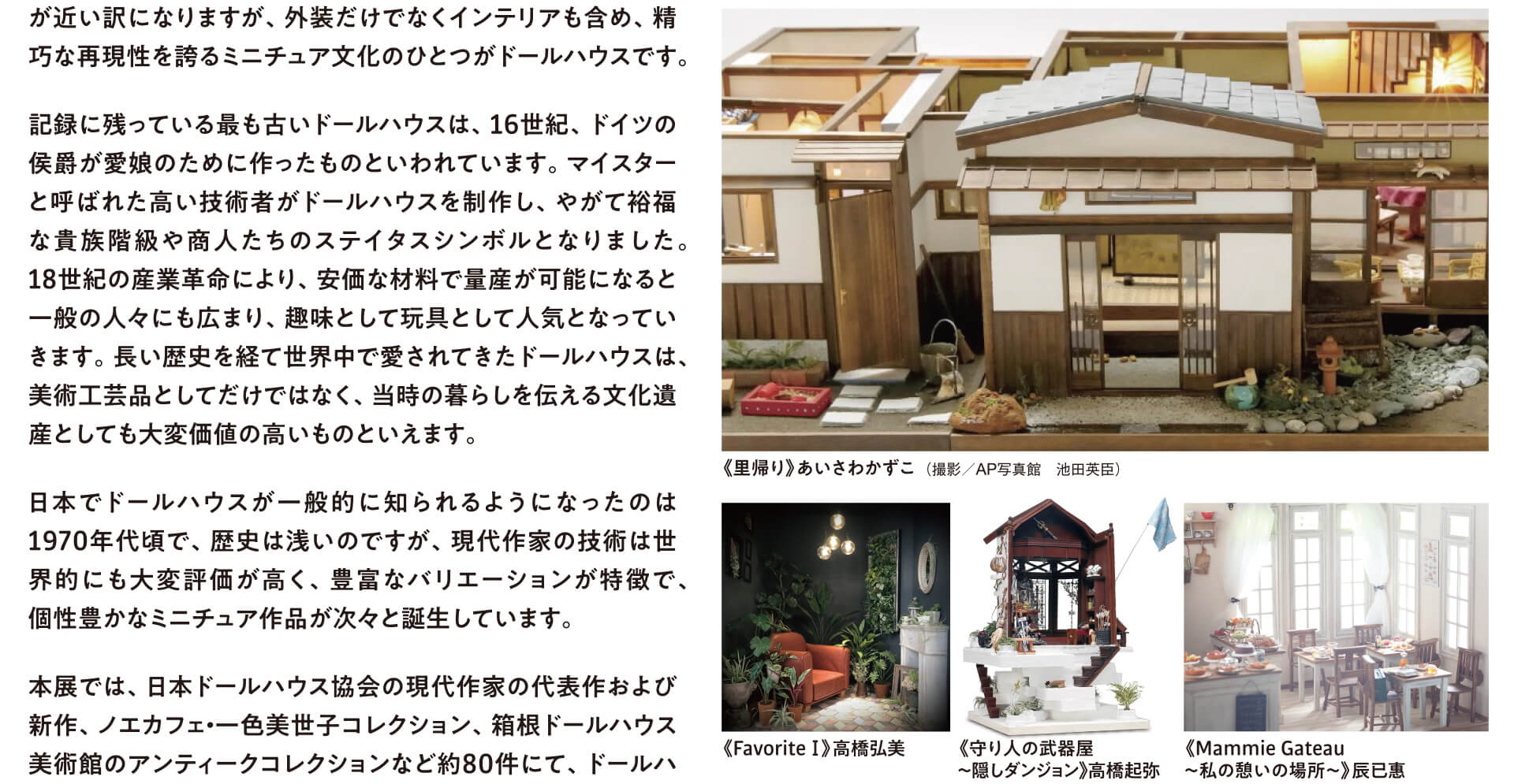 魅惑のミニチュア ドールハウスの世界展 世界のアンティーク～現代日本作家の超絶技巧