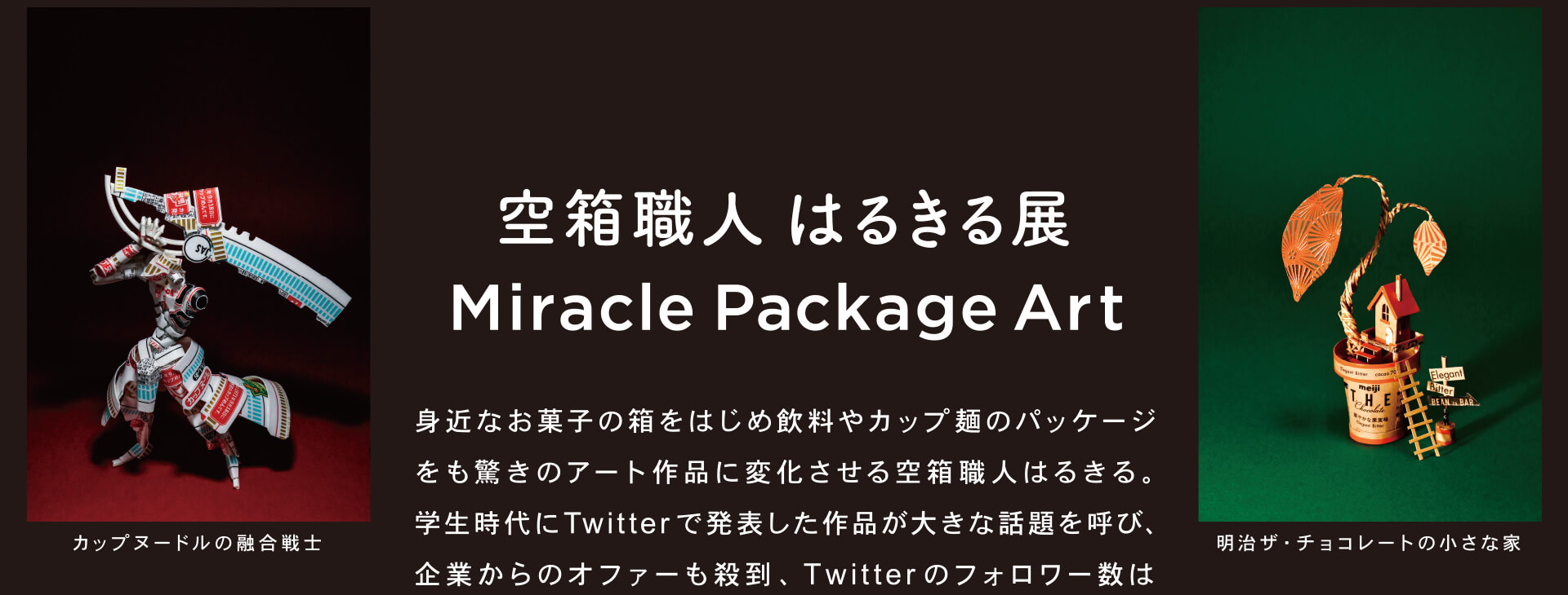 空箱職人はるきる展 Miracle Package Art