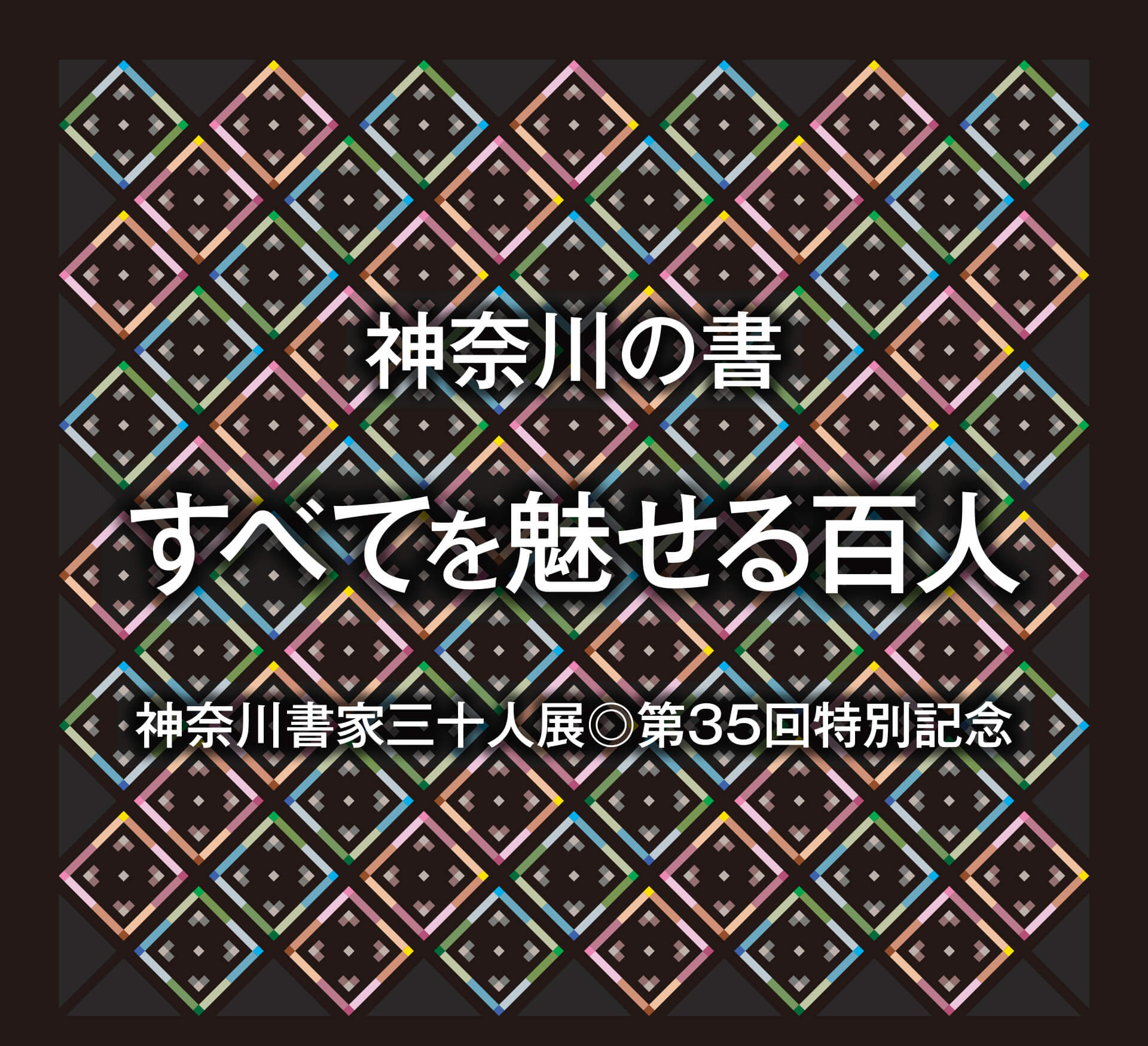 神奈川書家三十人展第35回特別記念 神奈川の書 すべてを魅せる100人