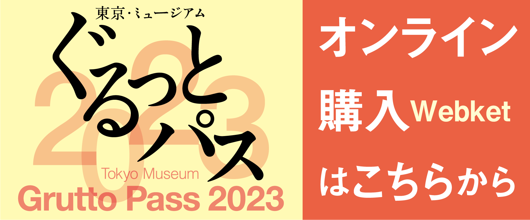 東京・ミュージアム ぐるっとパス 2023 オンライン購入はこちらから