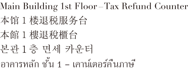 Main Building 7th Floor - Tax Refund Counter（voucher sales section）