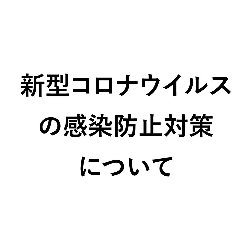新型コロナウイルスの感染防止対策について
