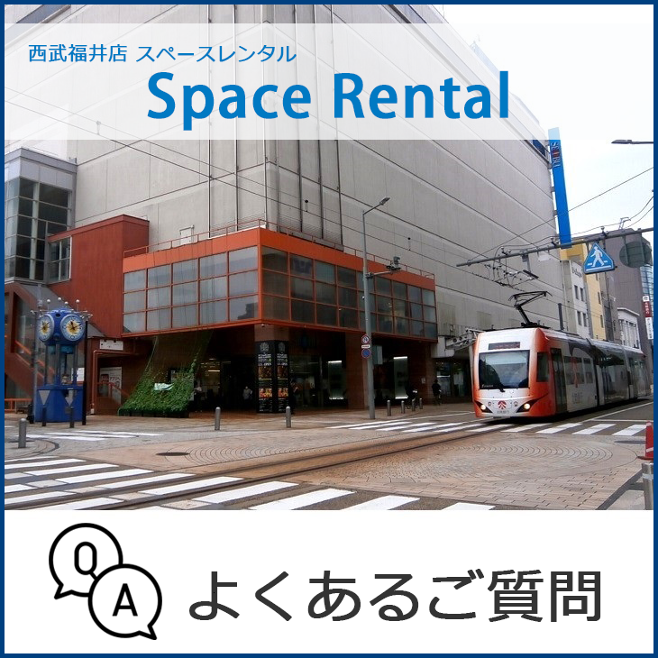 Space Rental［スペースレンタル］／よくあるご質問FAQ