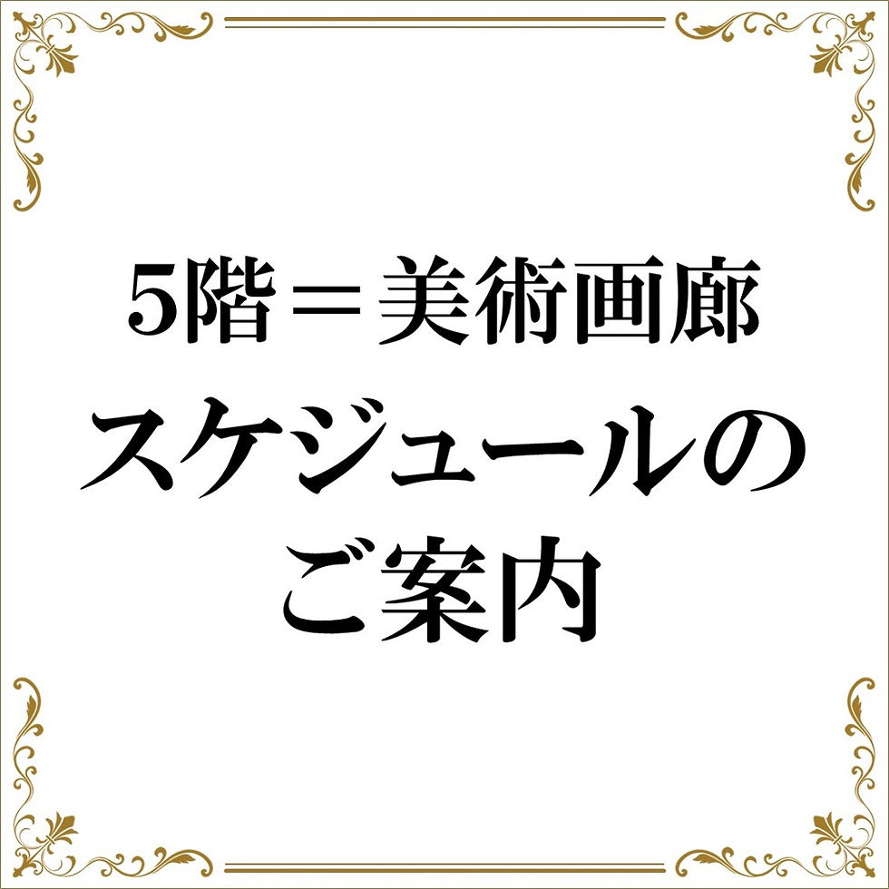 5階＝美術画廊【スケジュールのご案内】