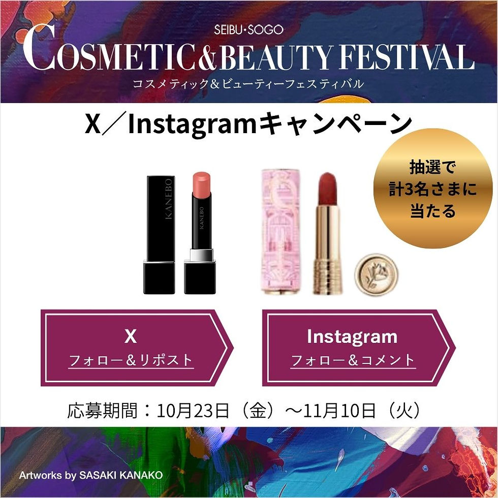 抽選でコスメが当たる! X/Instagramキャンペーン