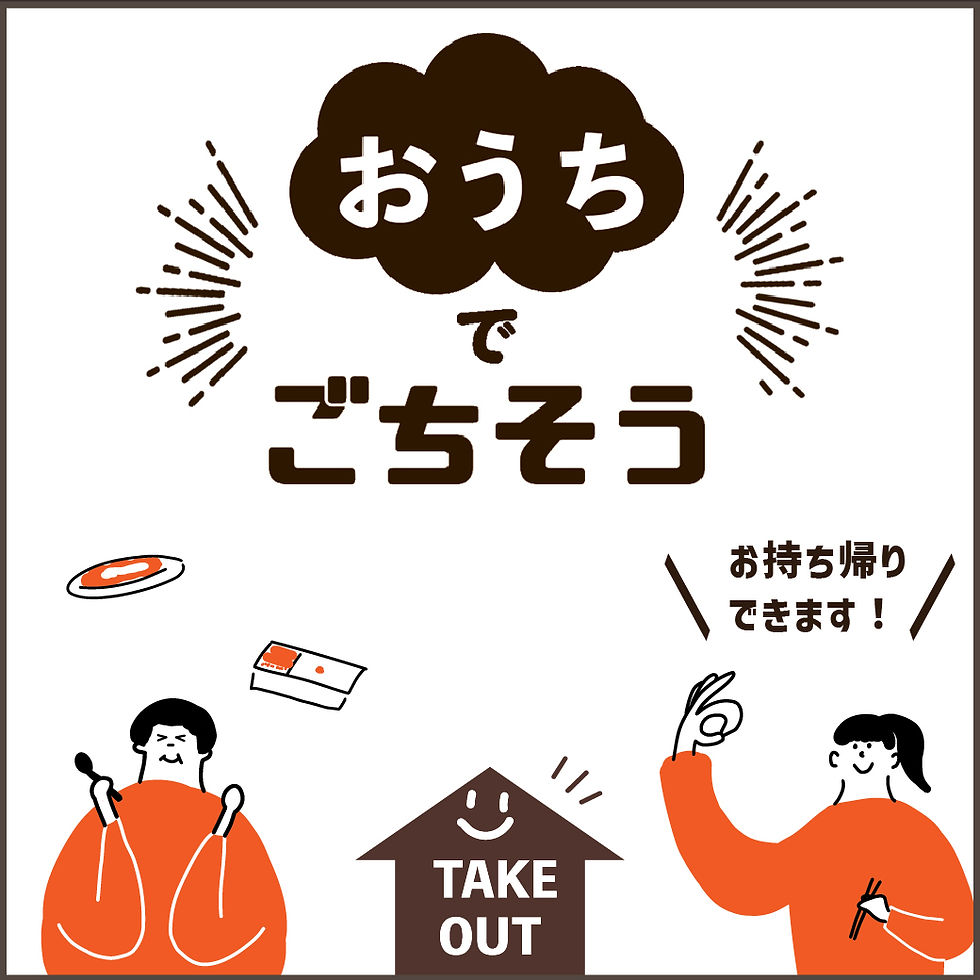 おうちでごちそう!お持ち帰りできるお店