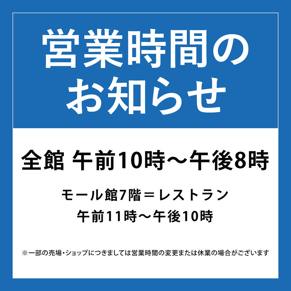 営業時間のお知らせ
