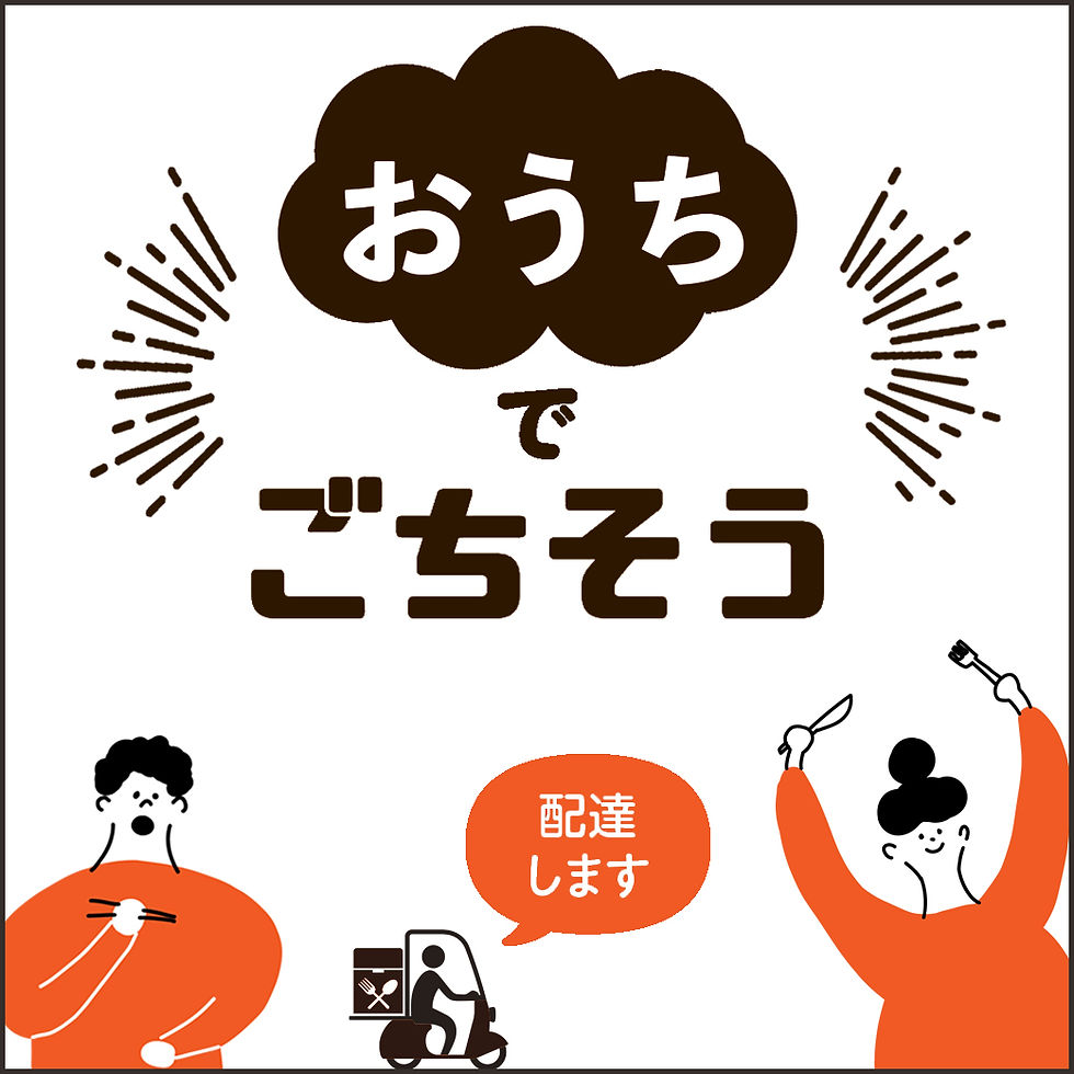 おうちでごちそう！デリバリーできるお店