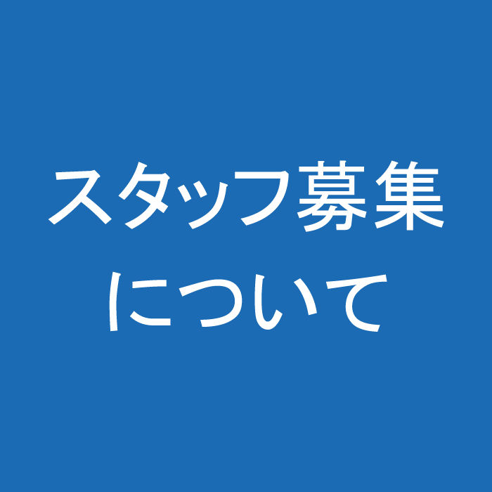  スタッフ募集のご案内