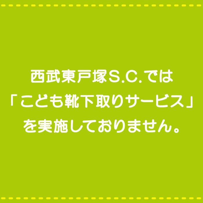 西武東戸塚Ｓ.Ｃ.では「こども靴下取りサービス」を実施しておりません。「500円割引券」は対象売場にてご利用いただけます。