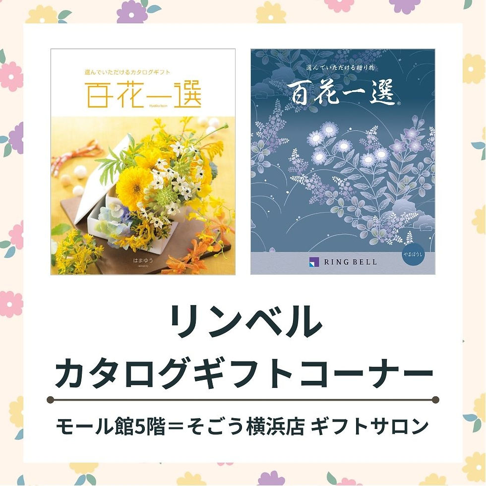 リンベル カタログギフトコーナー