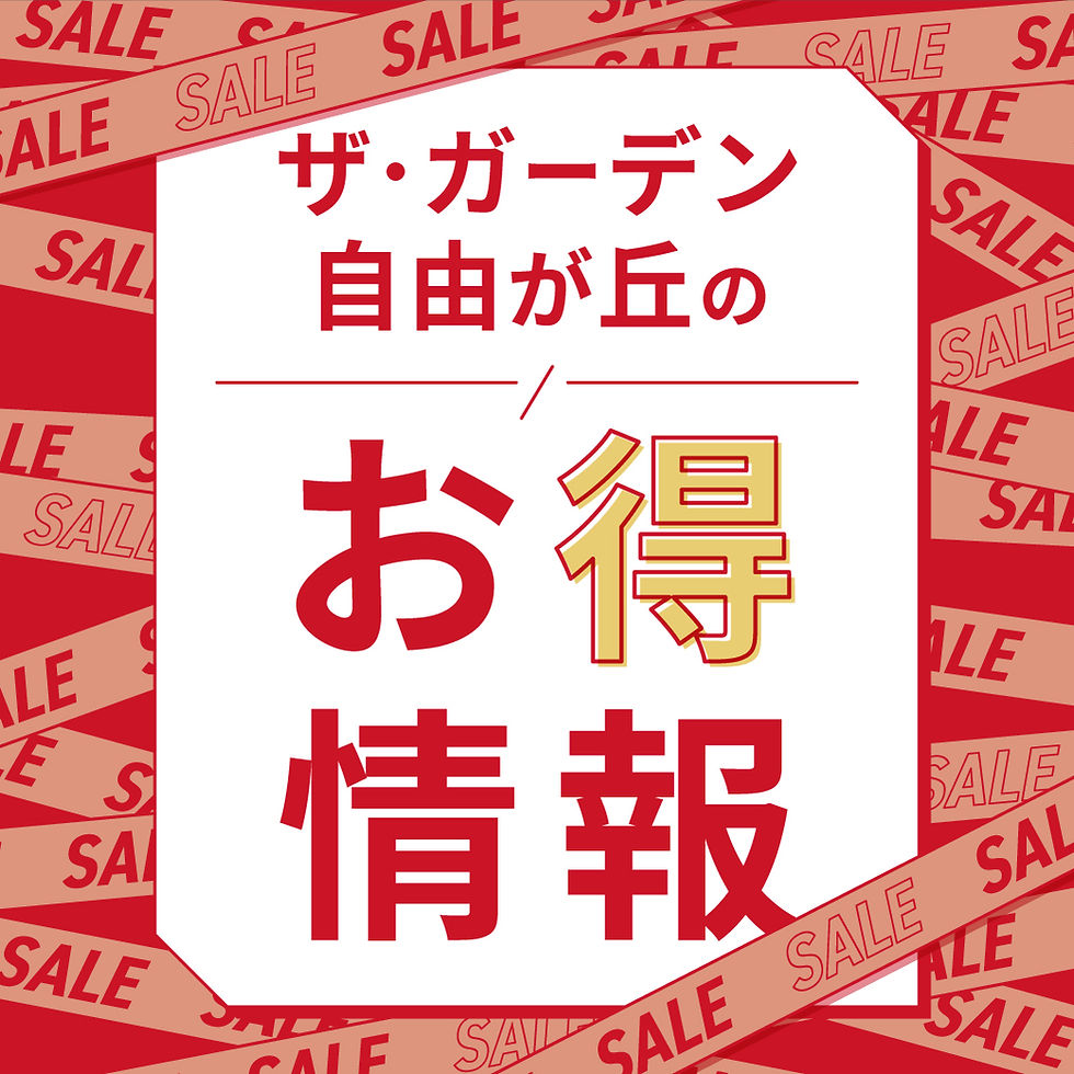 ザ・ガーデン 自由が丘のお得な情報!