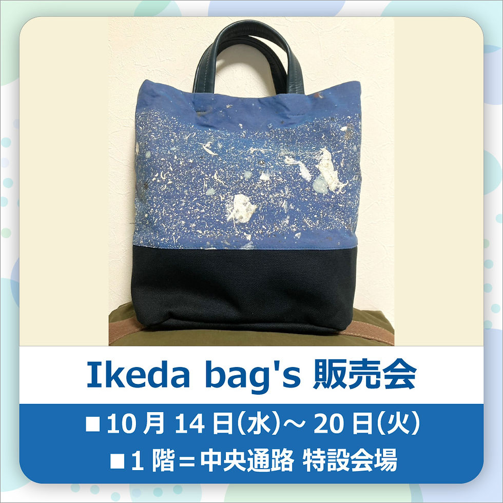 Ikeda bag's 販売会
