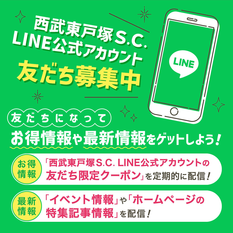 西武東戸塚S.C.LINE公式アカウント友だち募集中