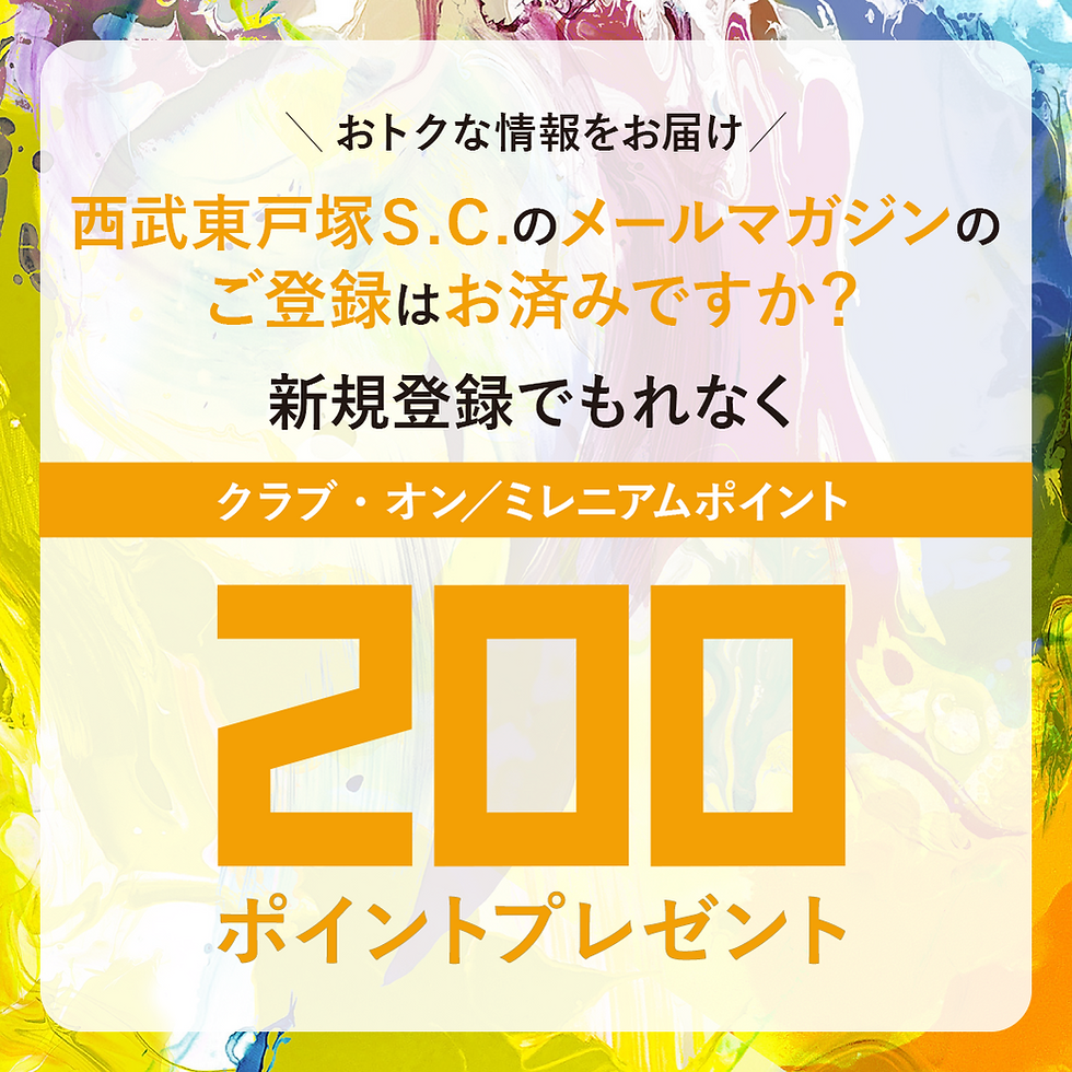 メールマガジン新規登録でもれなくクラブ・オン/ミレニアムポイントプレゼント
